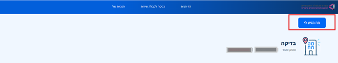 יש לבחור ב"מה מגיע לי"
