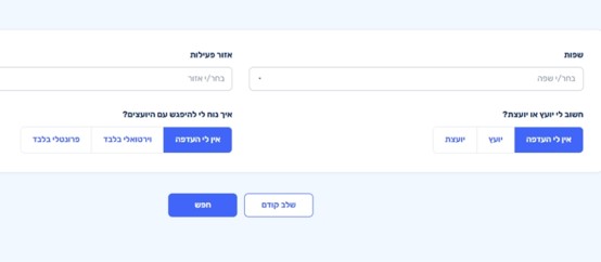 הגדירו שפה, אזור פעילות מועדף ואופן המפגש
